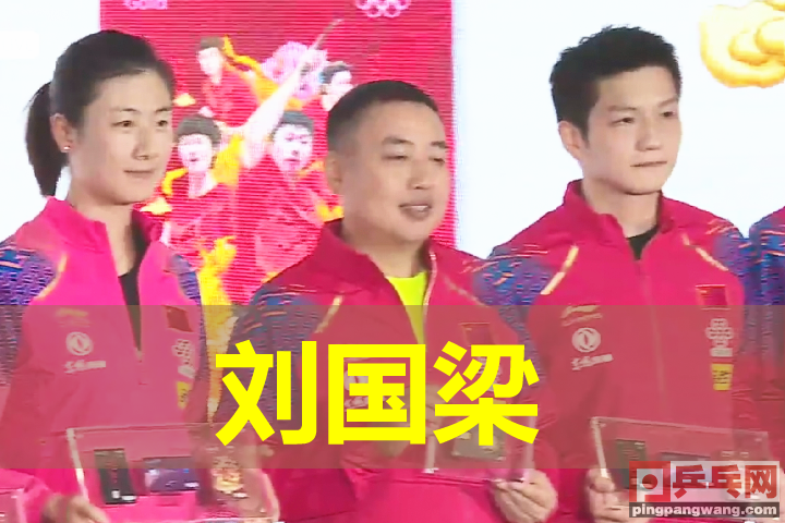 刘国梁樊振东刘诗雯（担当与团结的国乒精神，刘国梁樊振东刘诗雯等出席活动）-趣拿体育