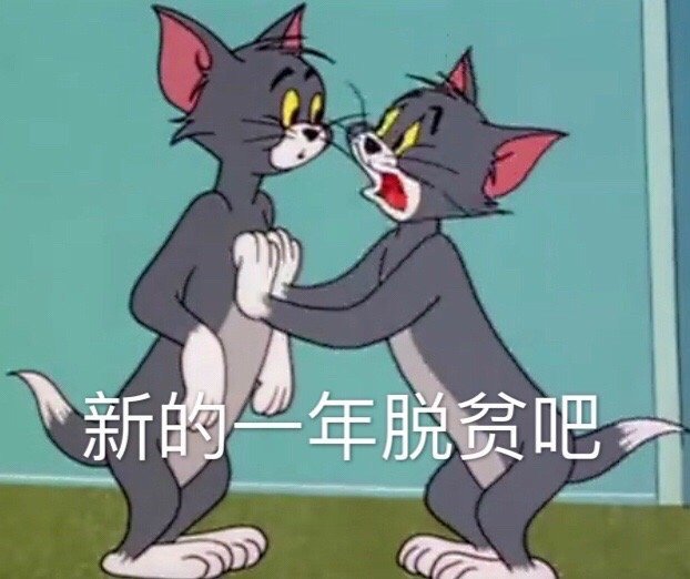 很有意思的2021跨年表情包