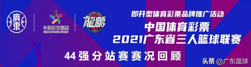 东莞篮球俱乐部(32支强队列席！2021广东省三人篮球联赛44强东莞分站完满结束)