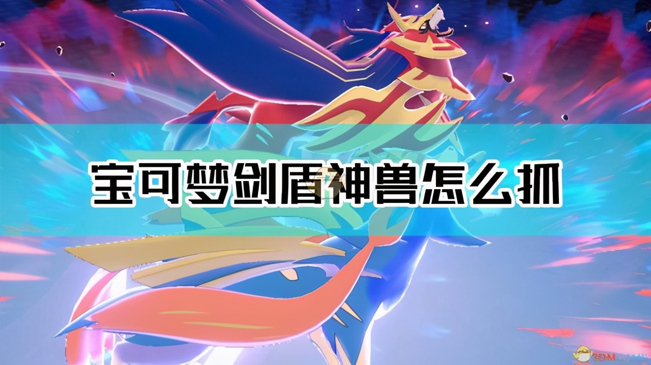 口袋妖怪剑盾dlc冠之雪原全神兽获得与捕捉方法_晶羽科技