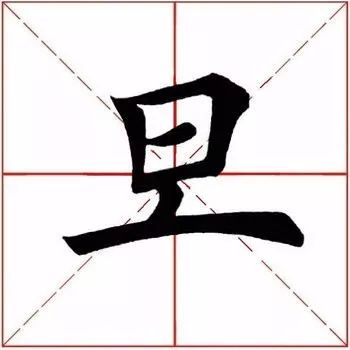 旦的拼音是什麼(旦字拼音)-第4張圖片-易算準