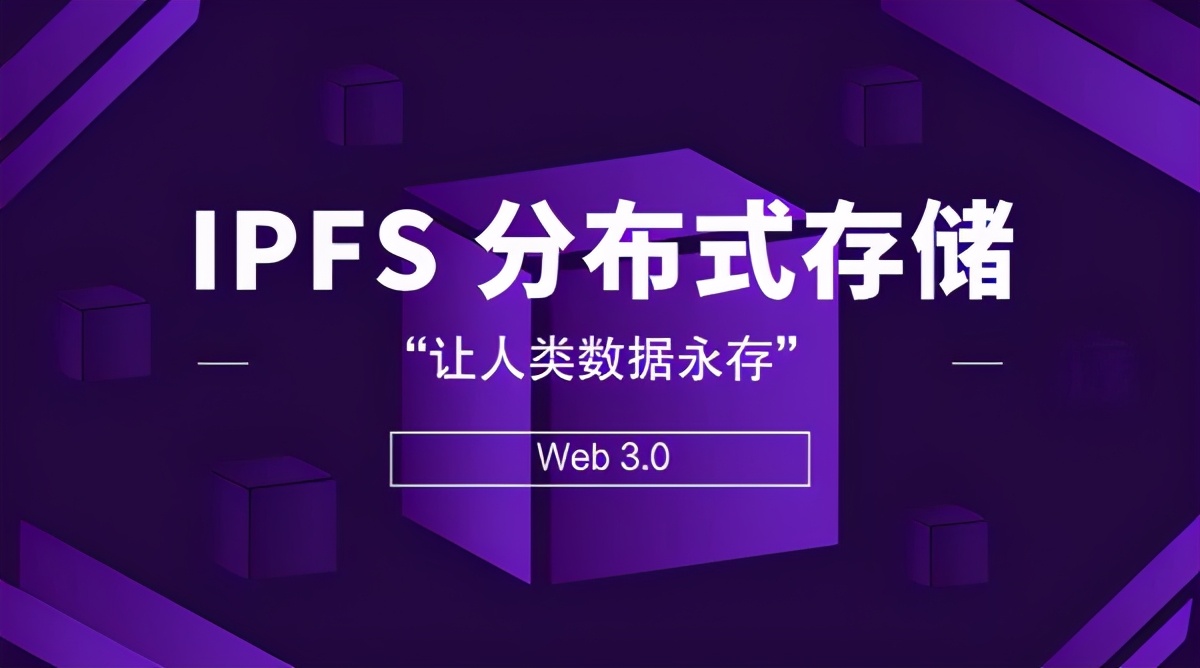 IPFS是什么？有哪些优点？