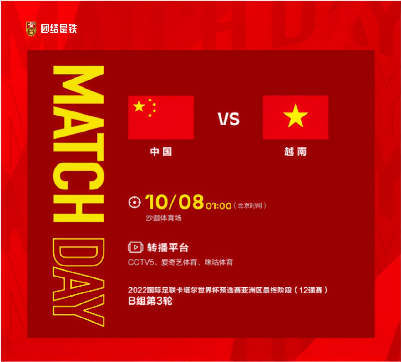 中国男足直播比赛(CCTV5直播世界杯：中国队VS越南，国足誓夺预选赛12强赛首胜)