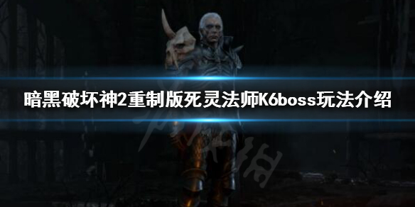 《暗黑破坏神2重制版》死灵法师如何打牛场？玩法介绍