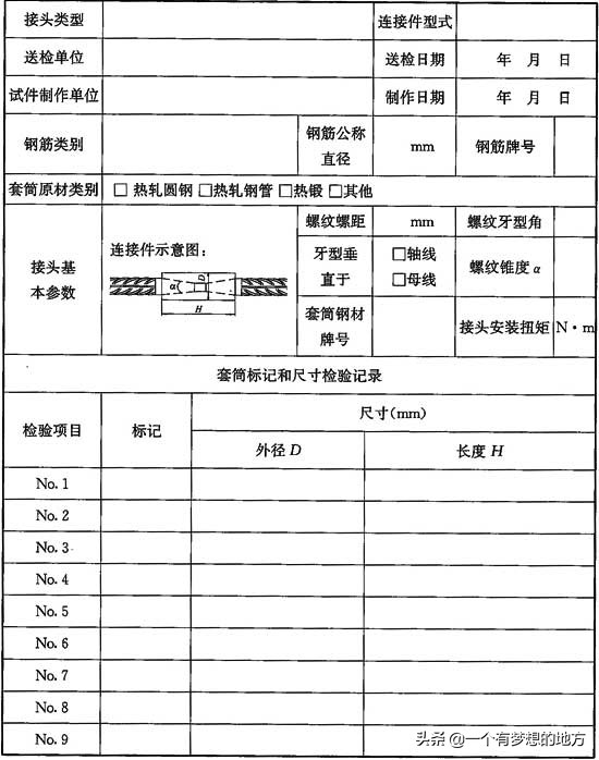 钢筋机械连接技术规程