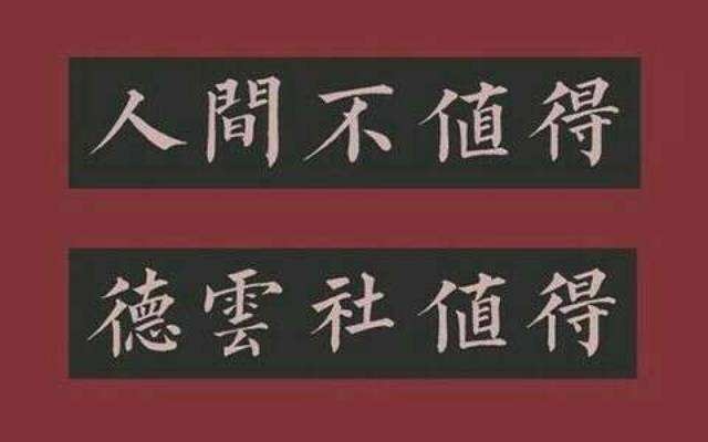 赏析德云社经常说的“定场诗”