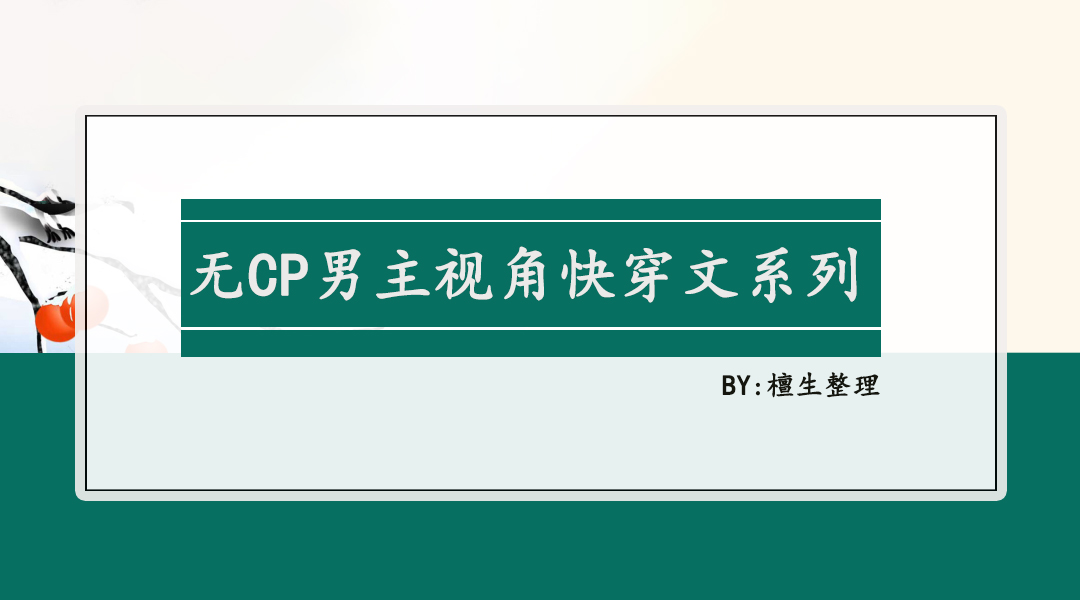 网红和大佬是盛世cp(推无CP男主视角快穿文：大佬男主手撕剧情，替炮灰主持公道)