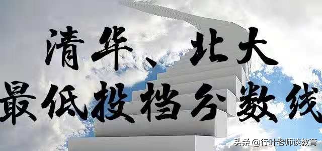 2021年北大、清华在浙投档线出炉，考生开心了，家长不淡定了