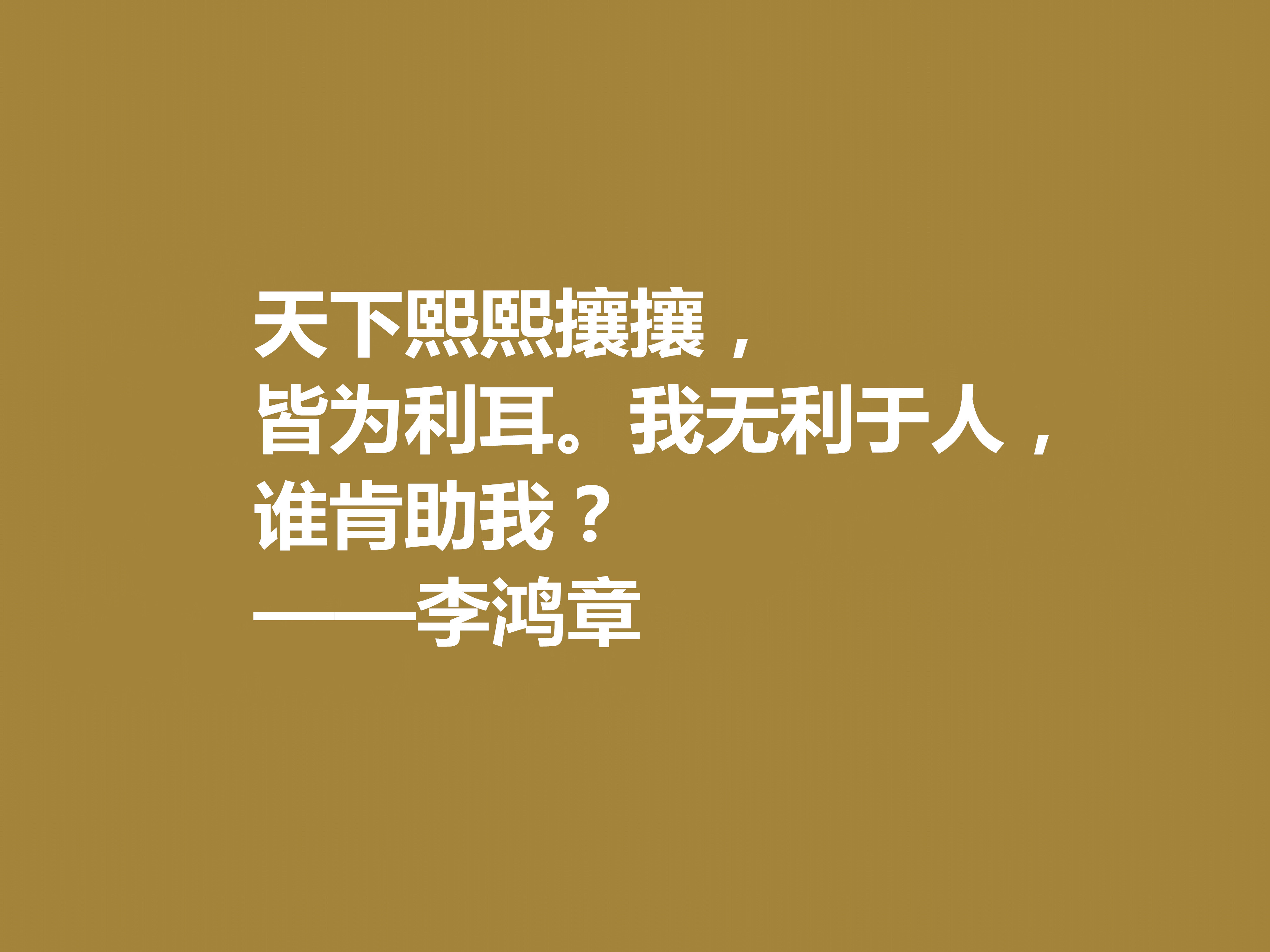 晚清重臣李鸿章，欣赏他十句格言，道理深刻，个性十足，值得深悟