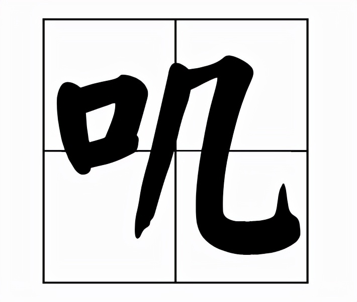 叽怎么读？叽的读音和意思