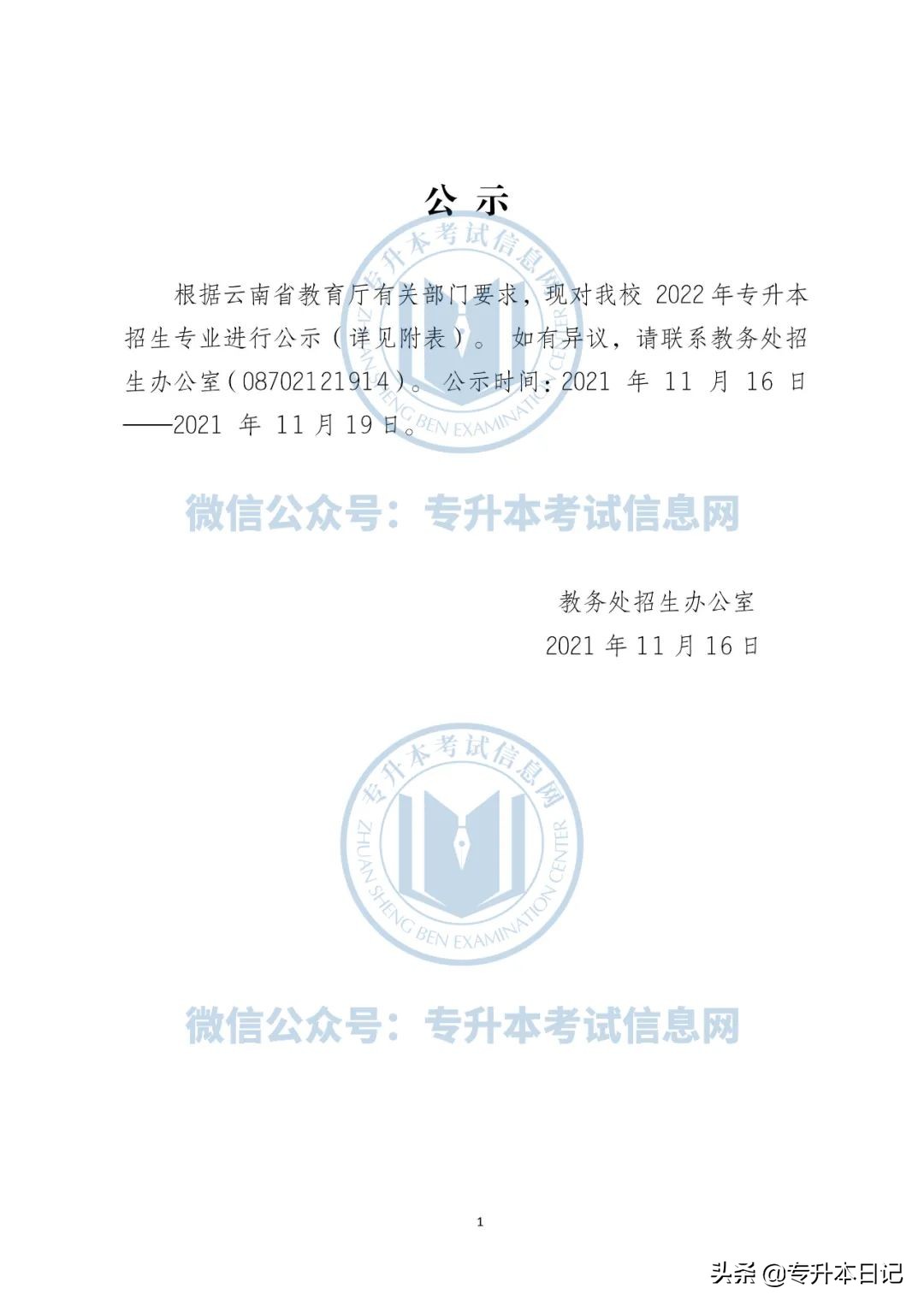 2022年云南大学专升本各院校招生专业及专业对照表公布