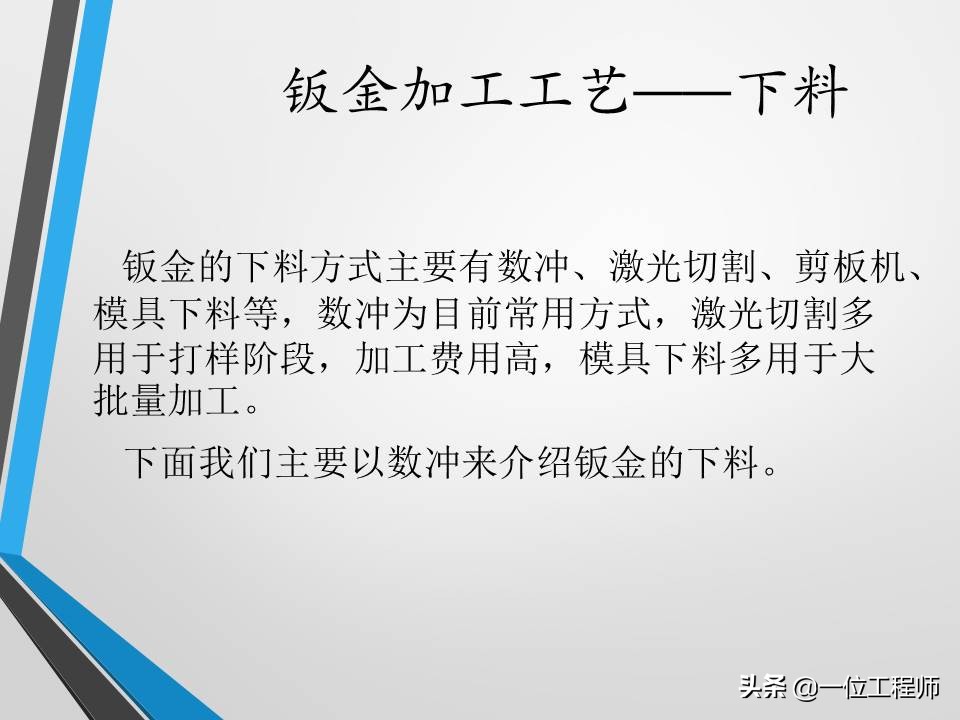 不清楚钣金加工工艺？没关系，一文59页内容介绍钣金加工相关内容