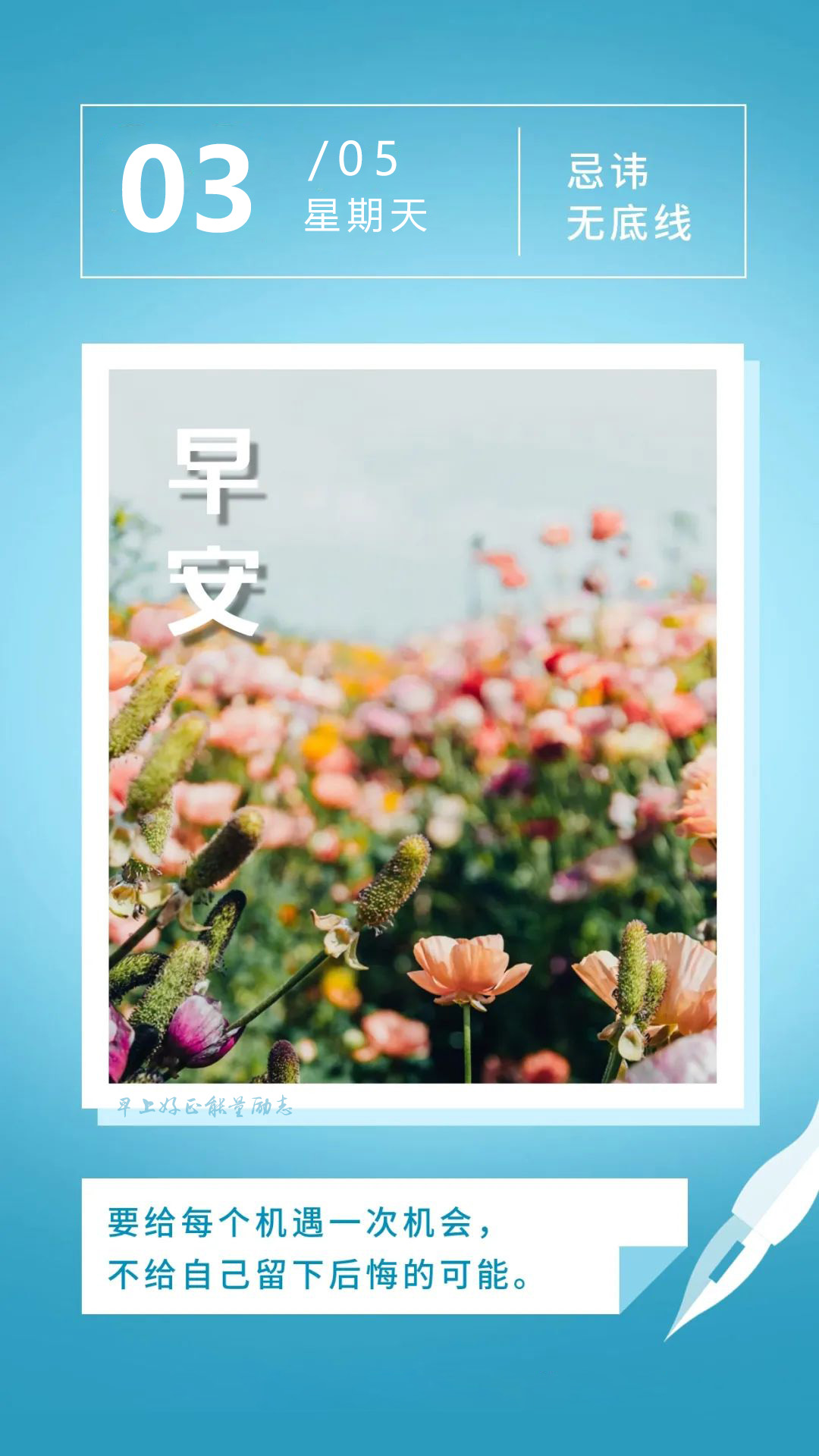 5.3早安图片日签正能量语录：如果你在追寻梦想，那就请奋斗吧！