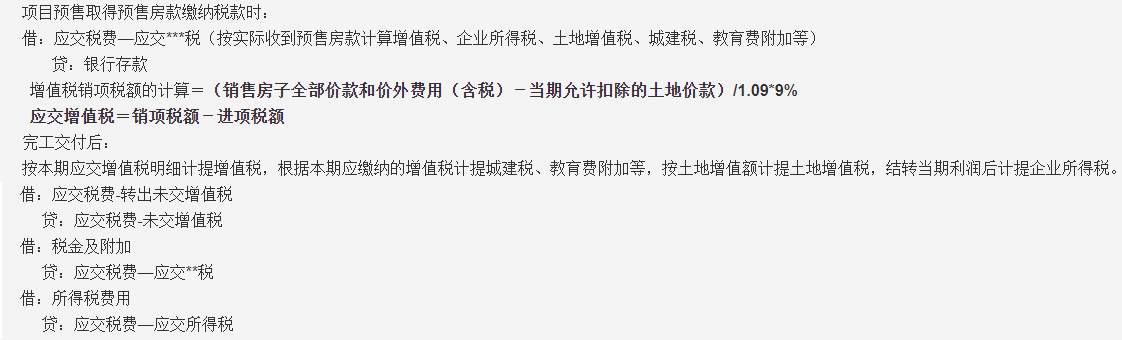 房地产开发企业做账处理及55笔账务处理案例