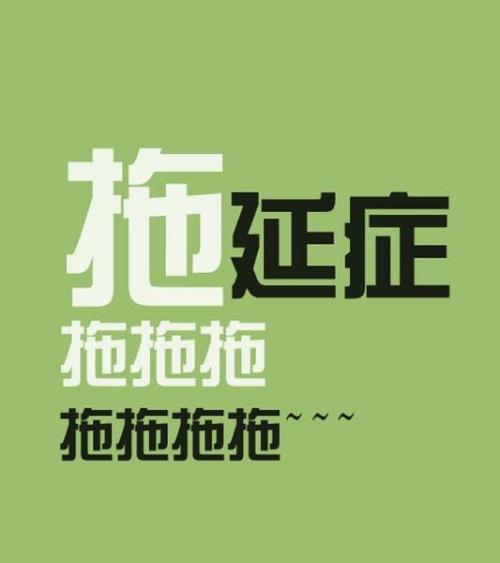 拖延是一种主观意志永远无法克服的癌症!解决拖延,除此别无他法