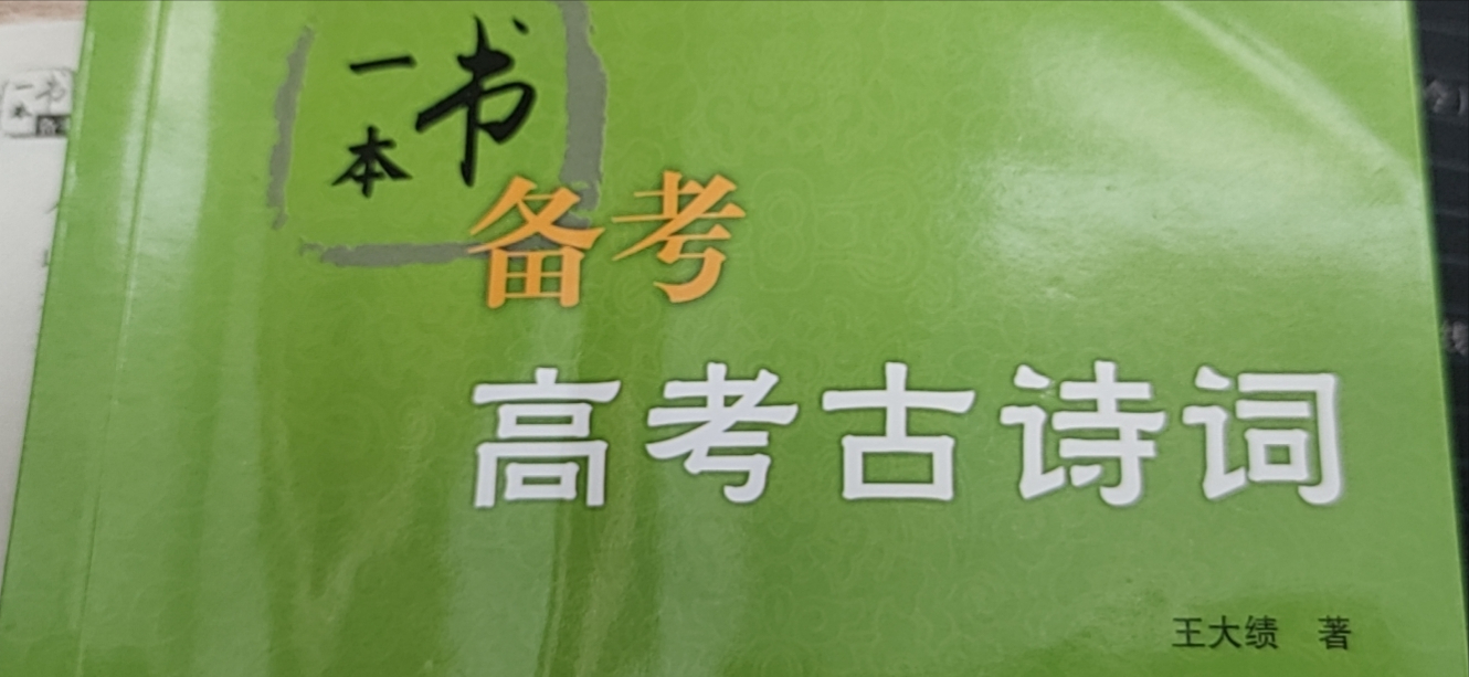 读王大绩《一本书备考高考古诗词》分外失望