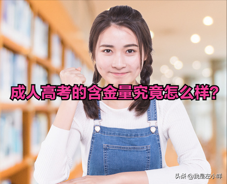 成人高考的含金量究竟怎么样？