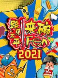 2021路见不平来碗Fun