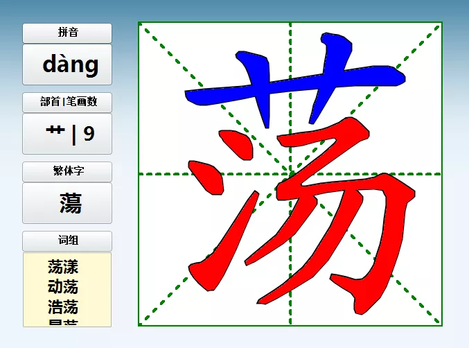 荡 笔画图片