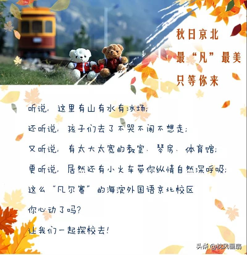 2022年小升初：海淀外国语实验学校＋北师大亚太实验学校招生动态