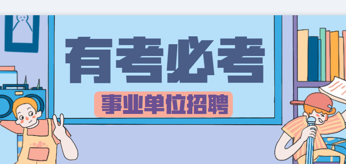 铜仁2017事业单位招聘（铜仁地区事业单位招聘696人）