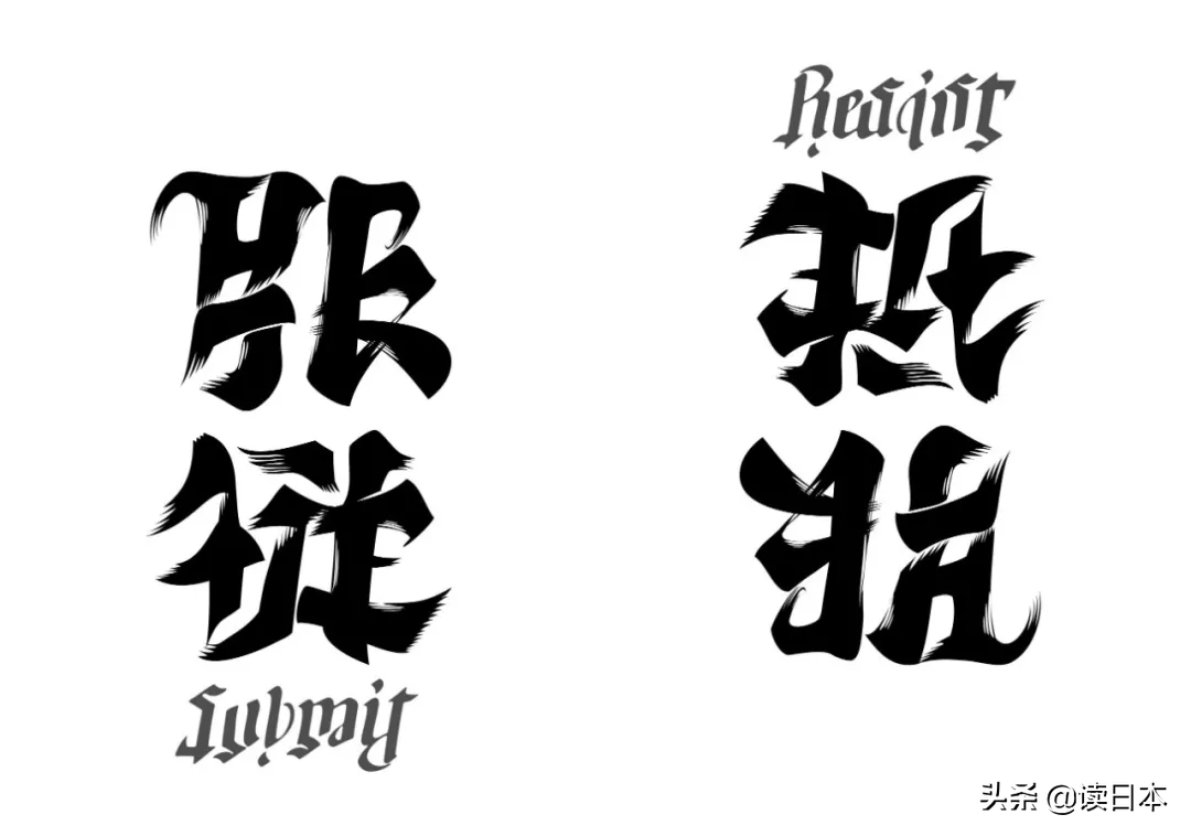 日本90后小哥凭翻转字体爆火，这创意我给满分
