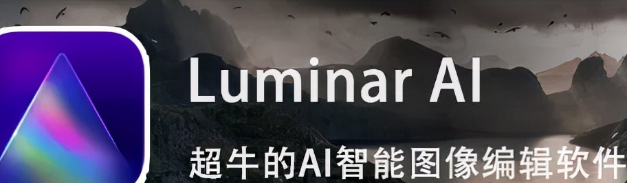 最新Luminar AI 软件来临，一键修图用它就够了