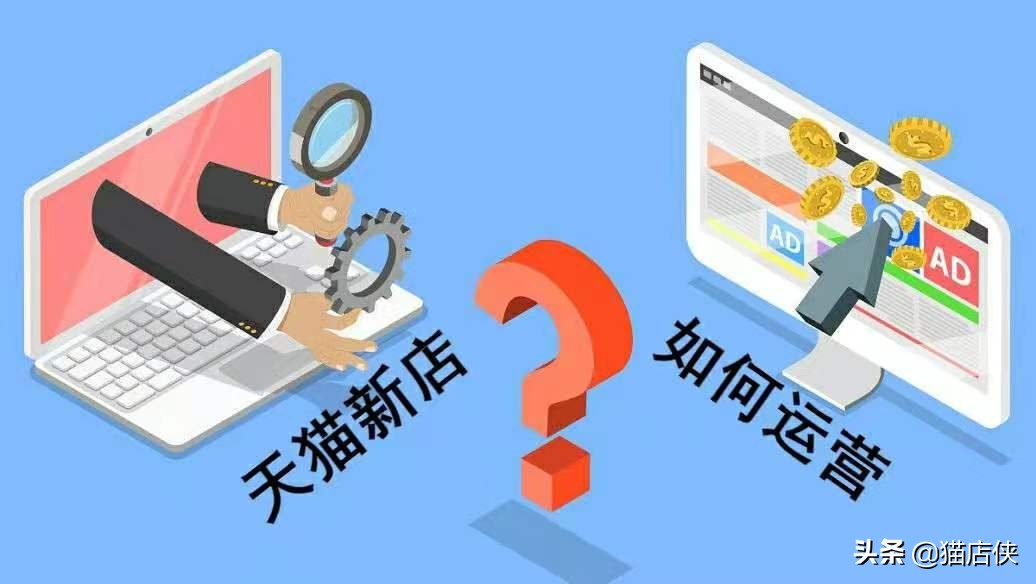 天猫入驻：天猫新开店铺该如何运营？有什么技巧？