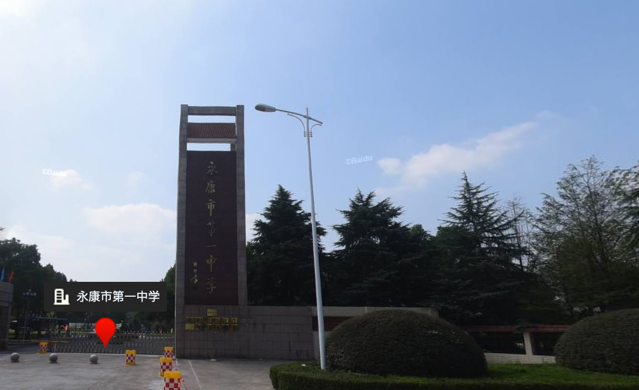 永康一中也是浙江省一级重点中学,位于县级市永康,历史上也走出了不少
