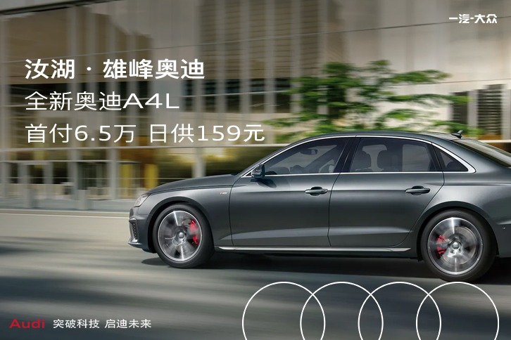 奥迪A4L购车首付方案解析，最低只需6万元即可拥有豪华座驾