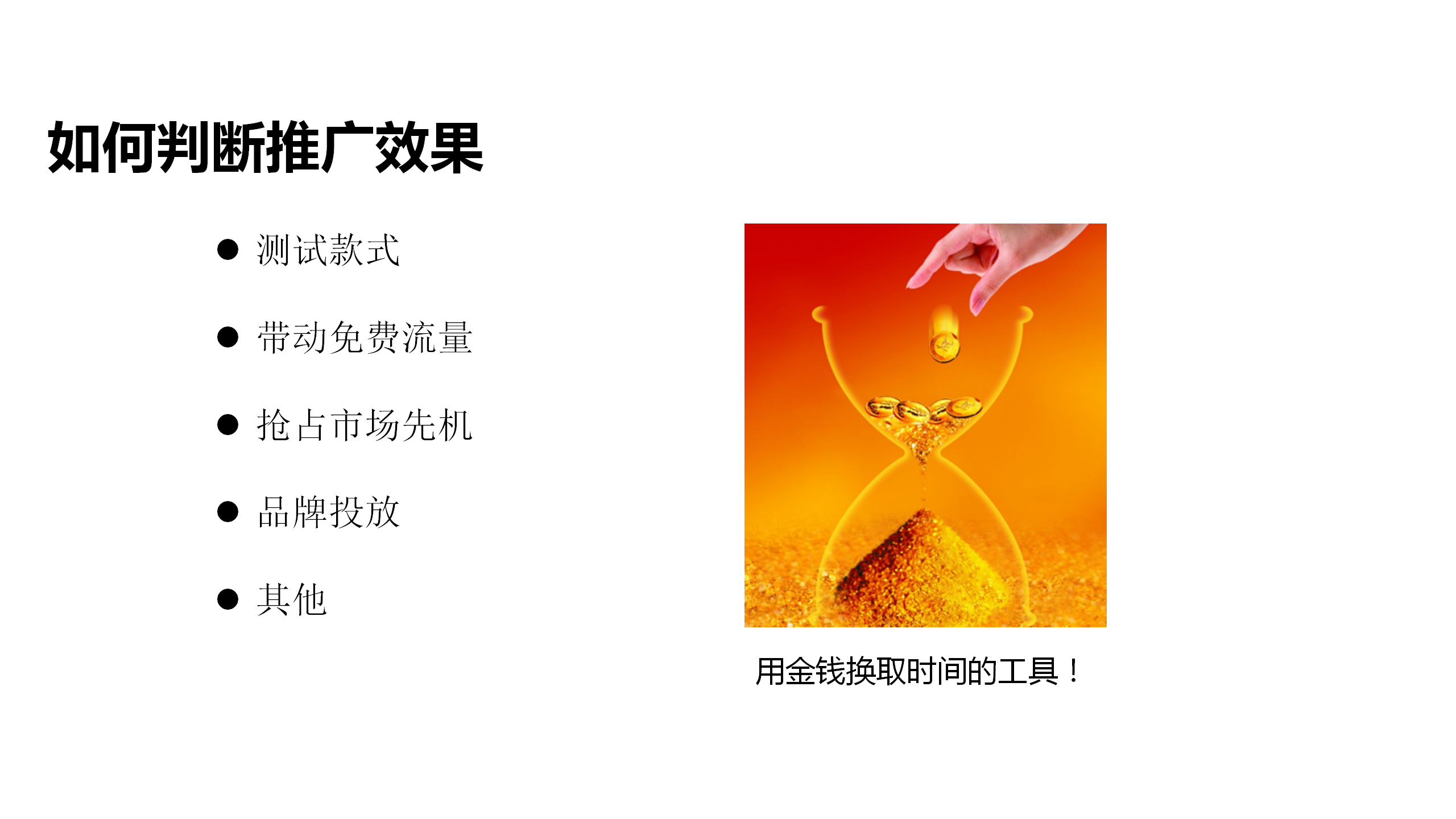 电商运营培训课件：第一课，电商推广养成之道，电商的核心是流量