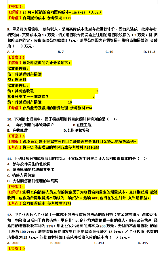 2021初级会计终极6套卷，题型相似度95%刷完不下80分！附答案解析