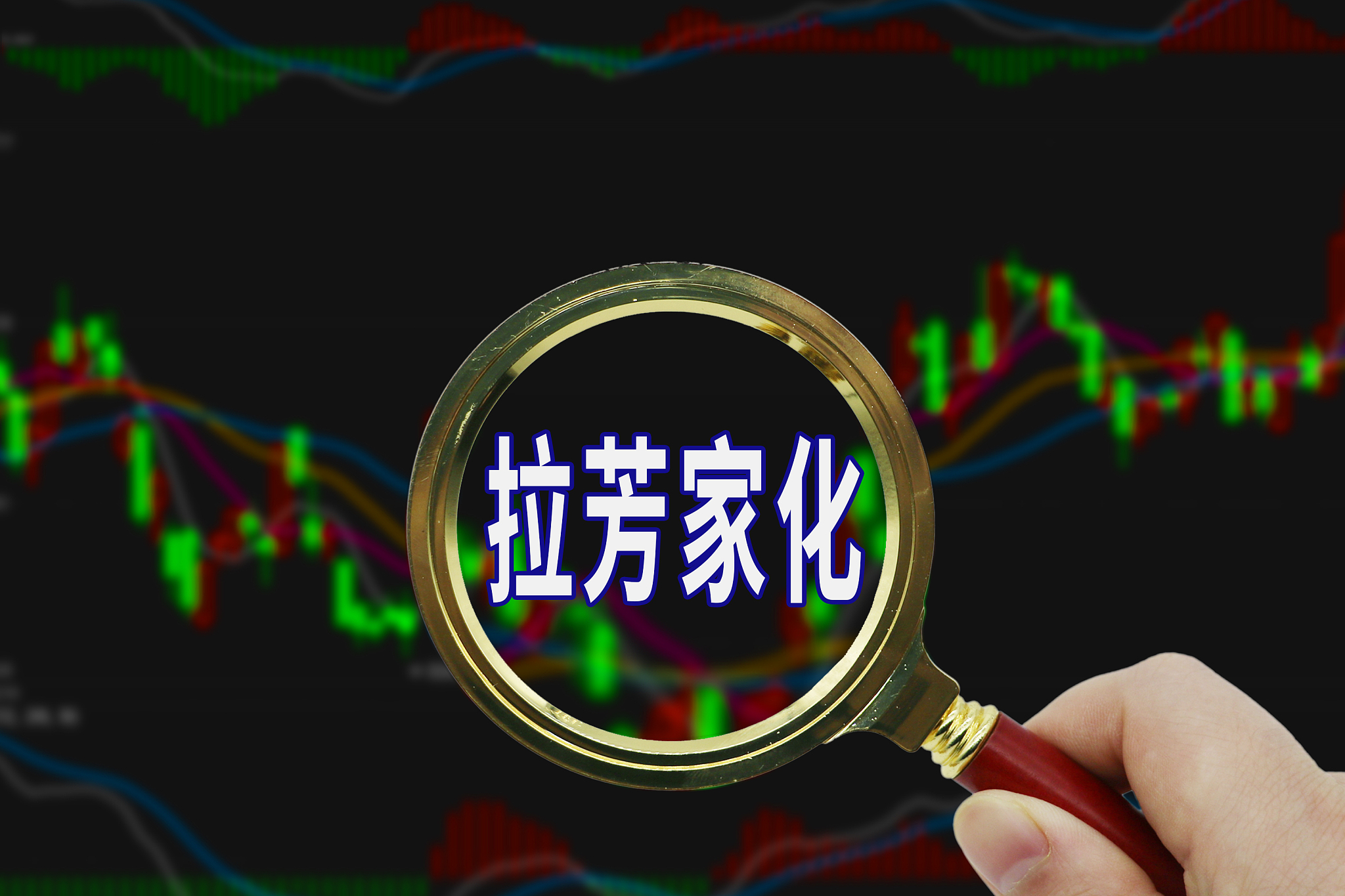 解除质押股票上涨概率跌停后拉芳家化实控人提前解除股份质押335万股