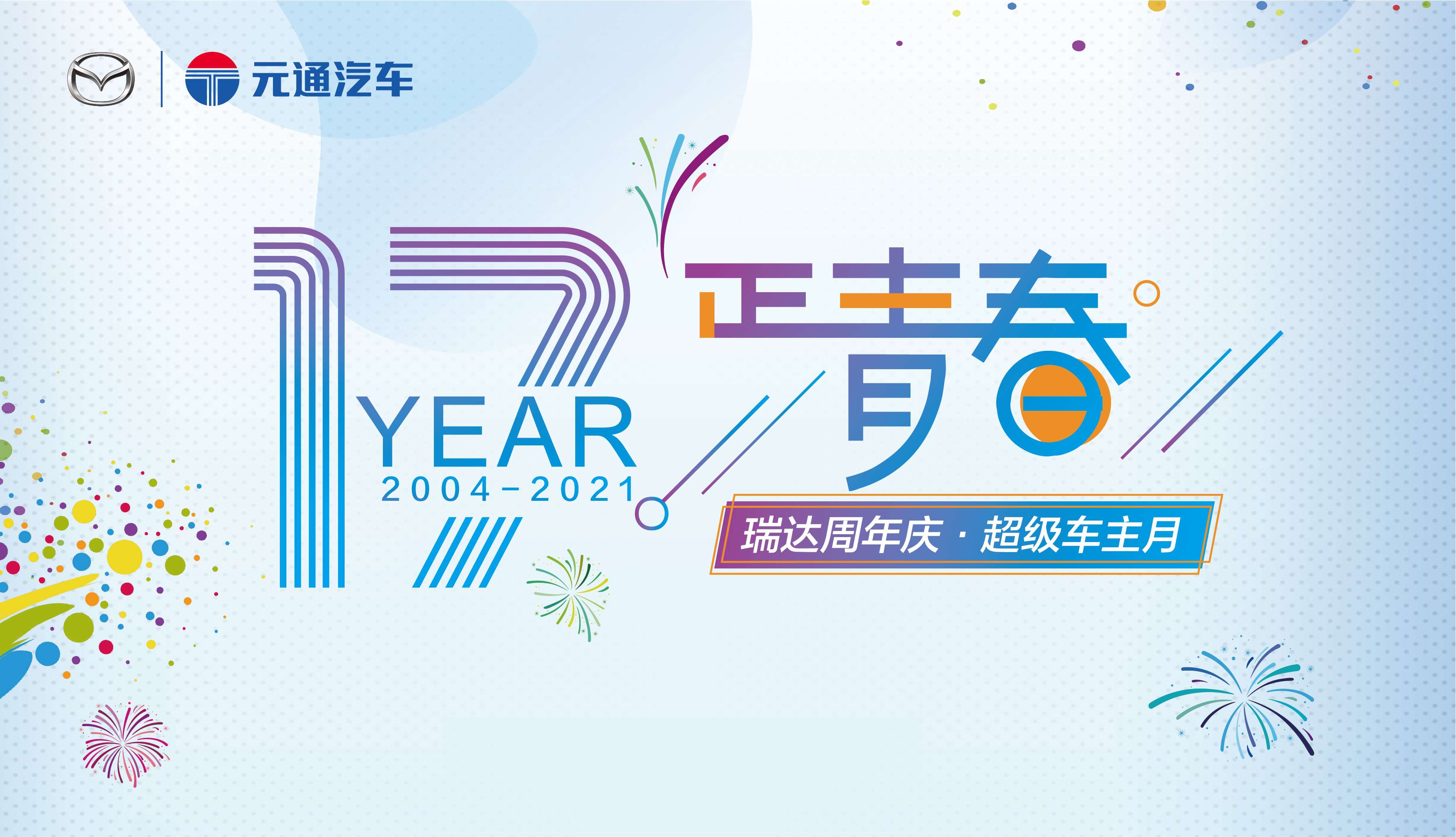 17岁正青春，元通汽车集团携手未来共启新程
