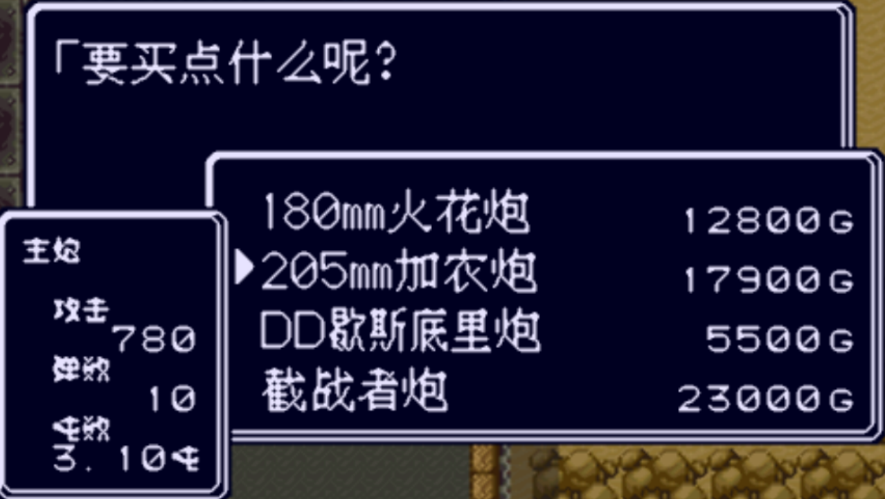 重装机兵回归0.96汉化版战车战装备推荐