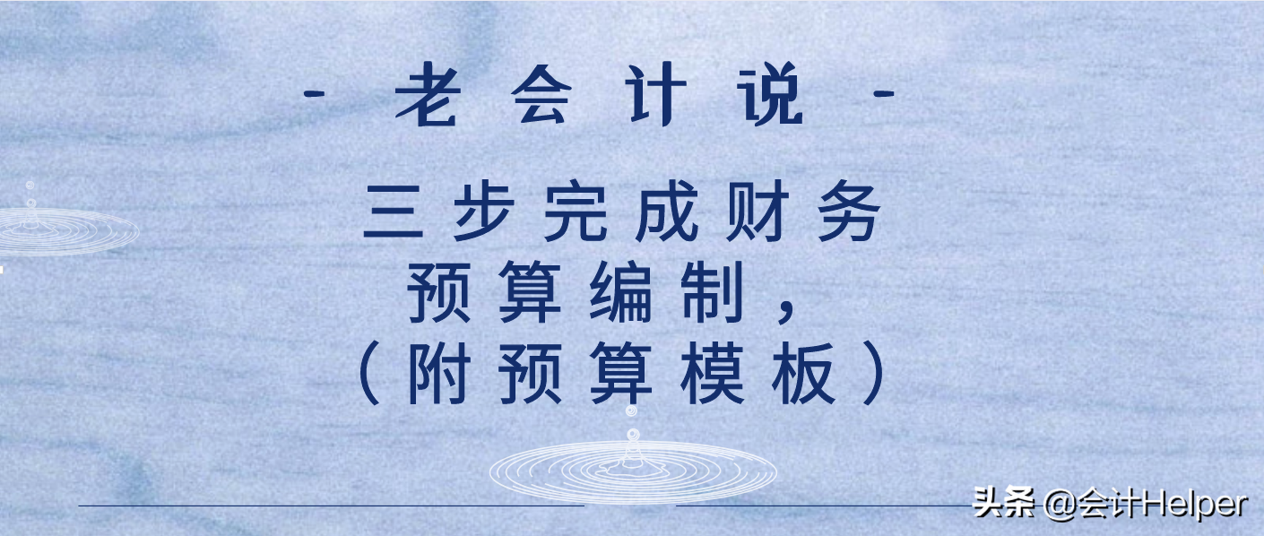 会计编制（老会计说）