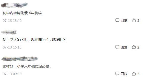 义务教育阶段有变动，今秋开始将改为5＋4学制？教育部做出回应