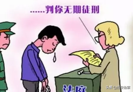 什么是无期徒刑？你真的知道吗？