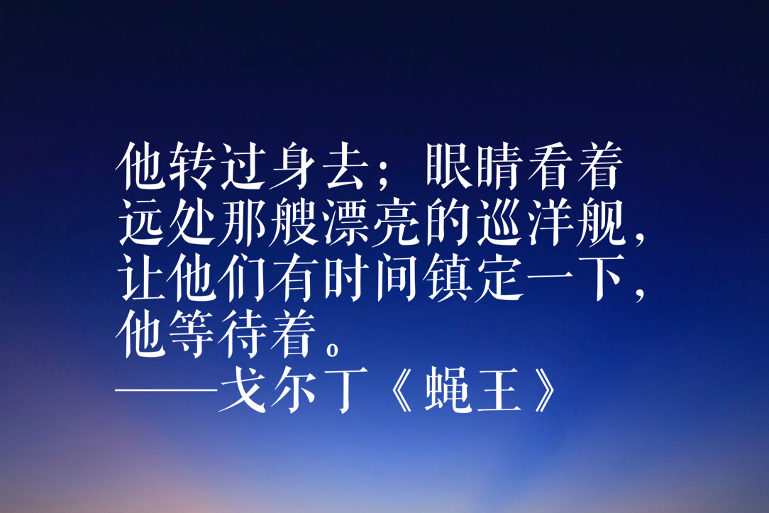 诺贝尔文学奖得主戈尔丁十句语录，曾一口气读完《蝇王》，真经典