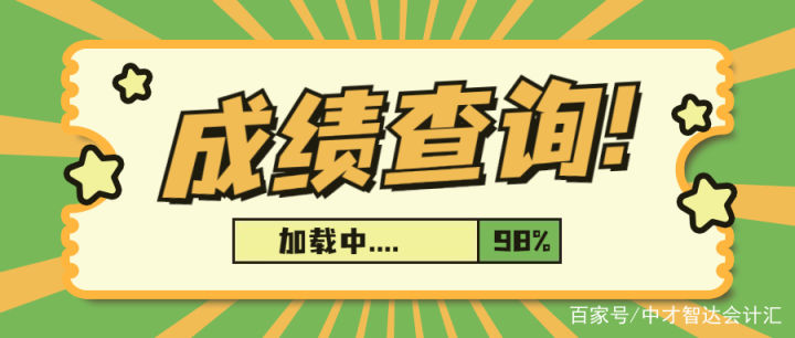 等不及了！2021年中级会计考试成绩何时公布？成绩查询流程戳这里
