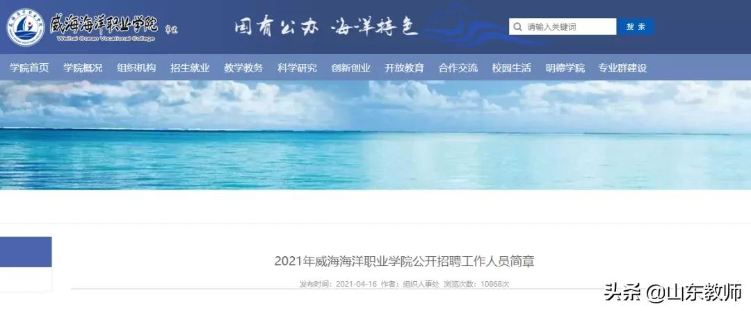 海阳市招聘信息网（2021年威海海洋职业学院公开招聘工作人员简章）