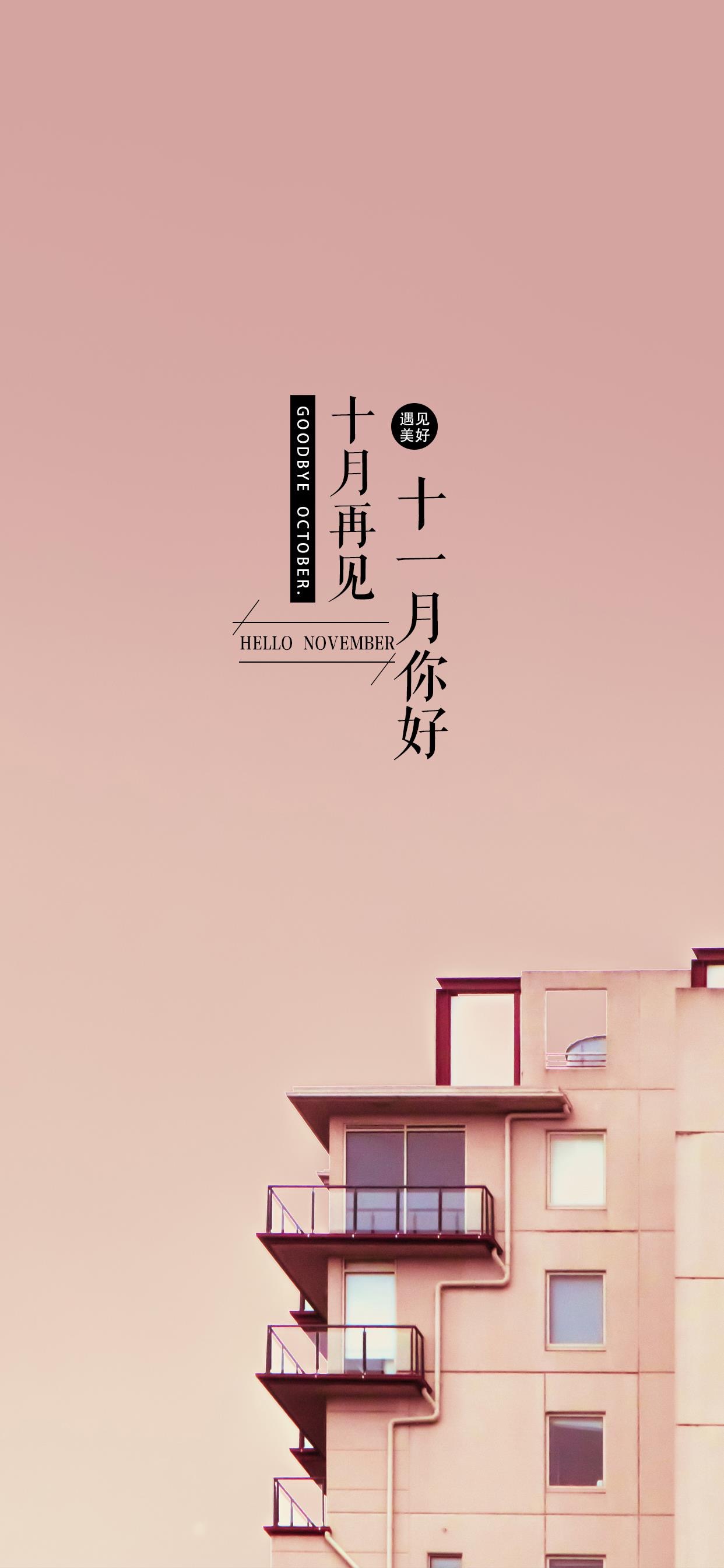 壁纸 </p><p>　　 十月再见啦，十一月，你好