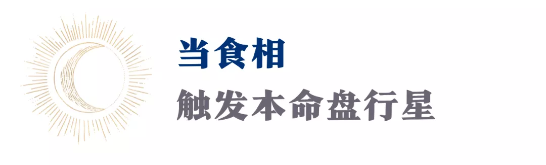 了解下!当日月食击中你的本命星体时,会发生什么?(干货收藏)