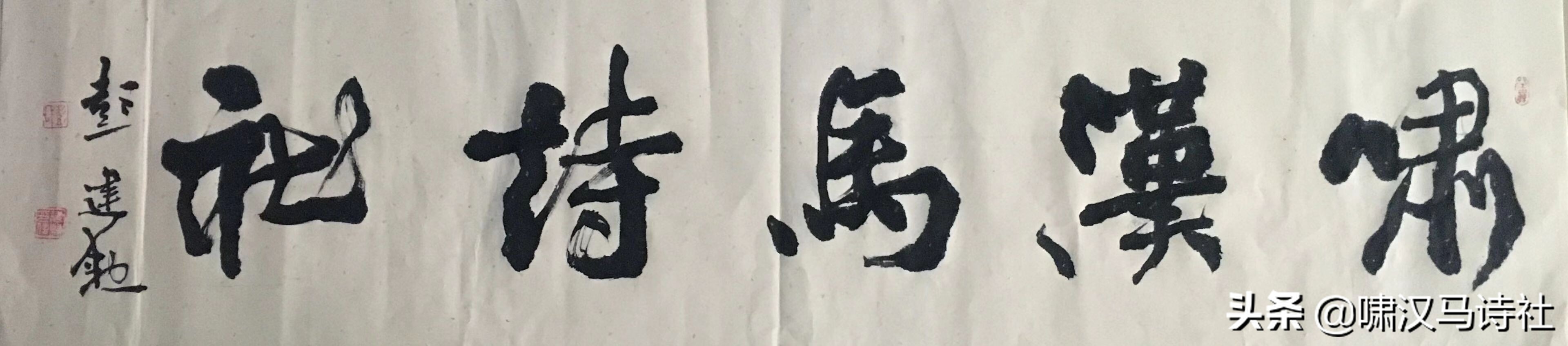 张志新风流事件：兴来穷尽清溪水，醉后还哦落景诗。