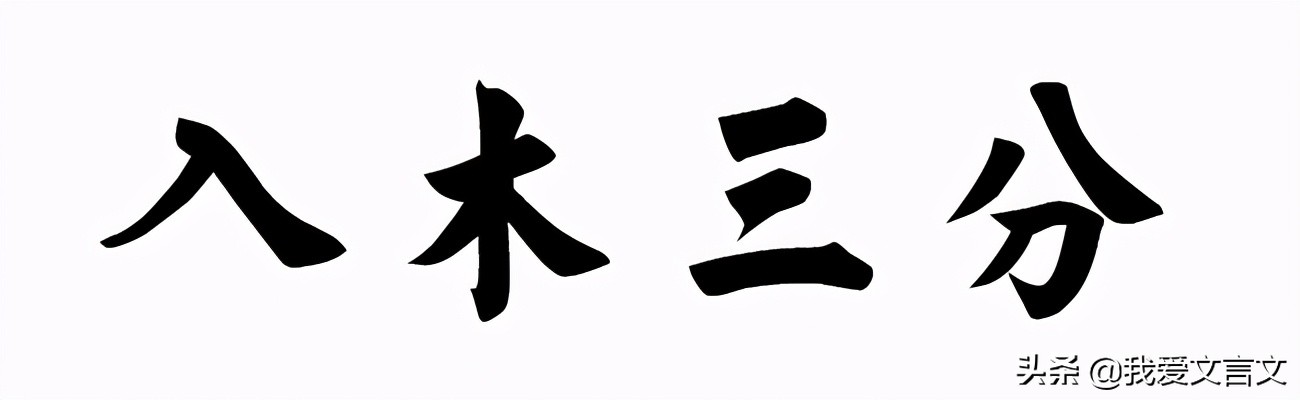 经典文言文赏析 | 张丞相好草书