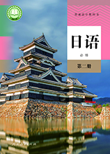 人民教育出版社：课本可免费阅读、下载，包含《日语》