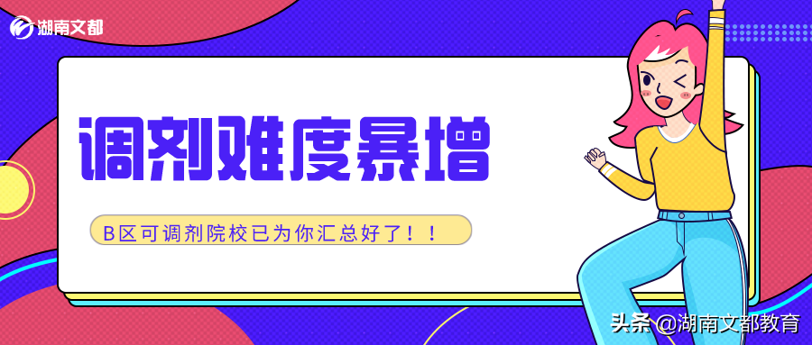 今年调剂难度暴增，B区可调剂院校已为你汇总好了