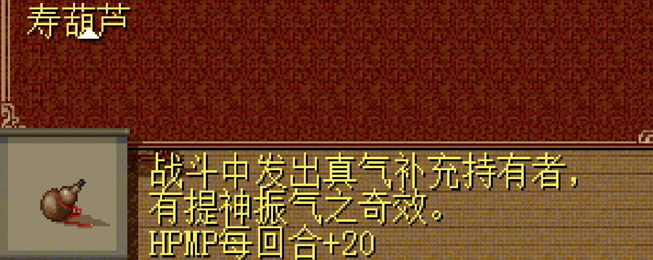 《仙剑》被无数玩家错过的桃源村，多年后才得知寿葫芦是酒神法器
