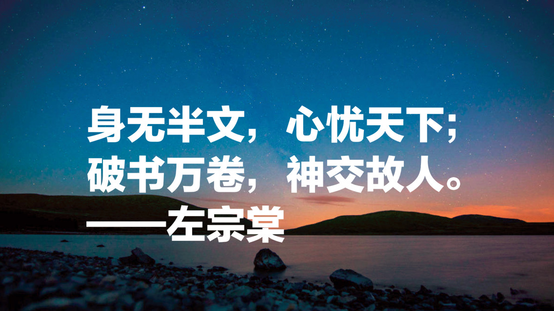 晚清名臣左宗棠十句名言，被李嘉诚和马云奉为经典，值得借鉴收藏