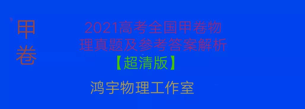2021年高考全国甲卷理科综合物理试题及参考答案解析「超清版」